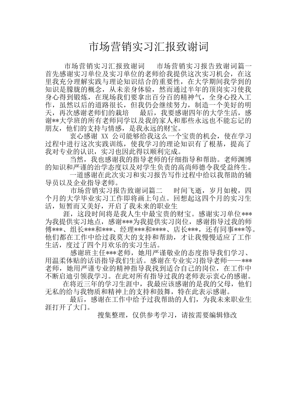 市场营销实习汇报致谢词_第1页