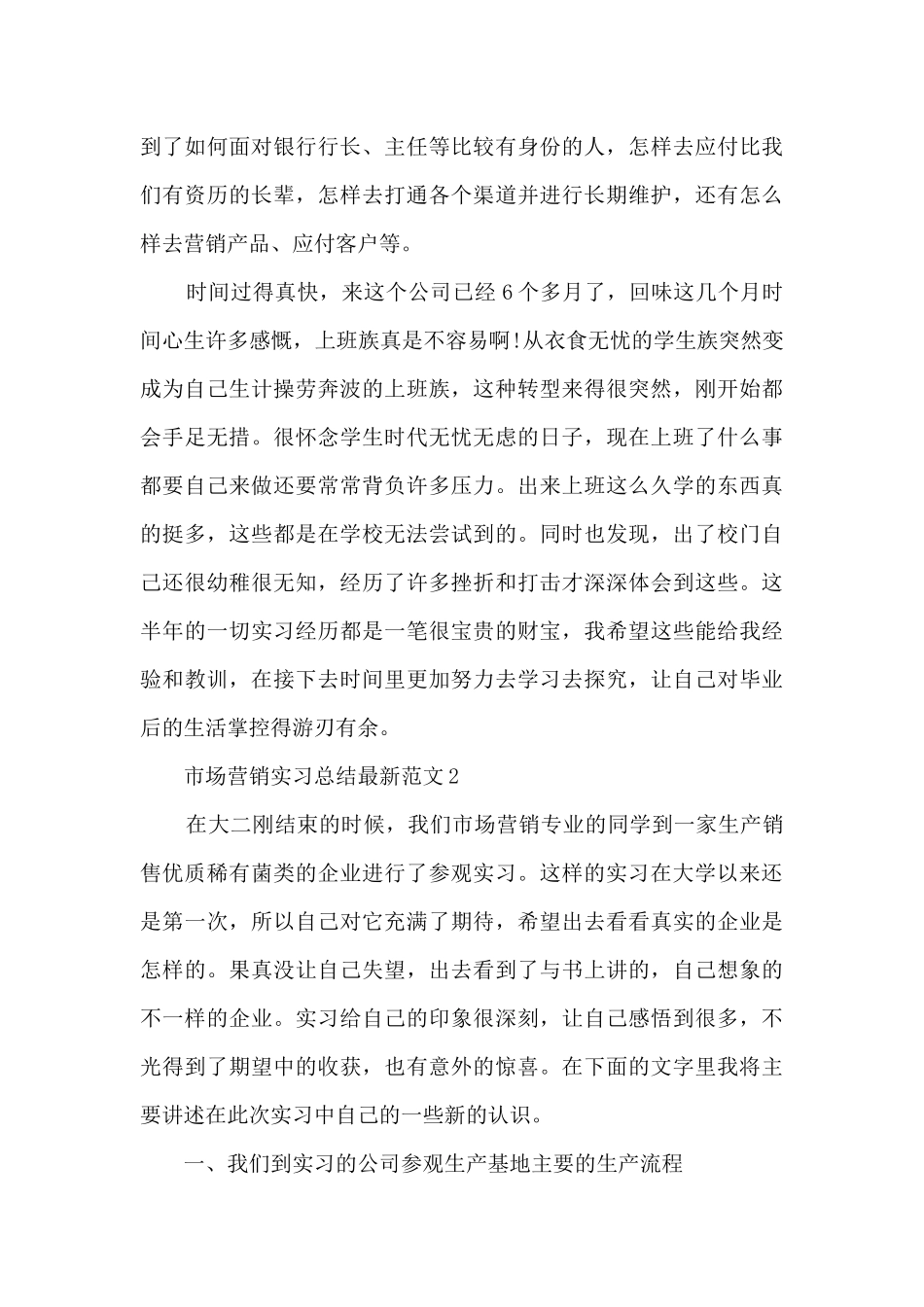 市场营销实习总结最新范文5篇_第3页