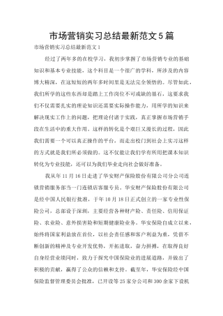 市场营销实习总结最新范文5篇