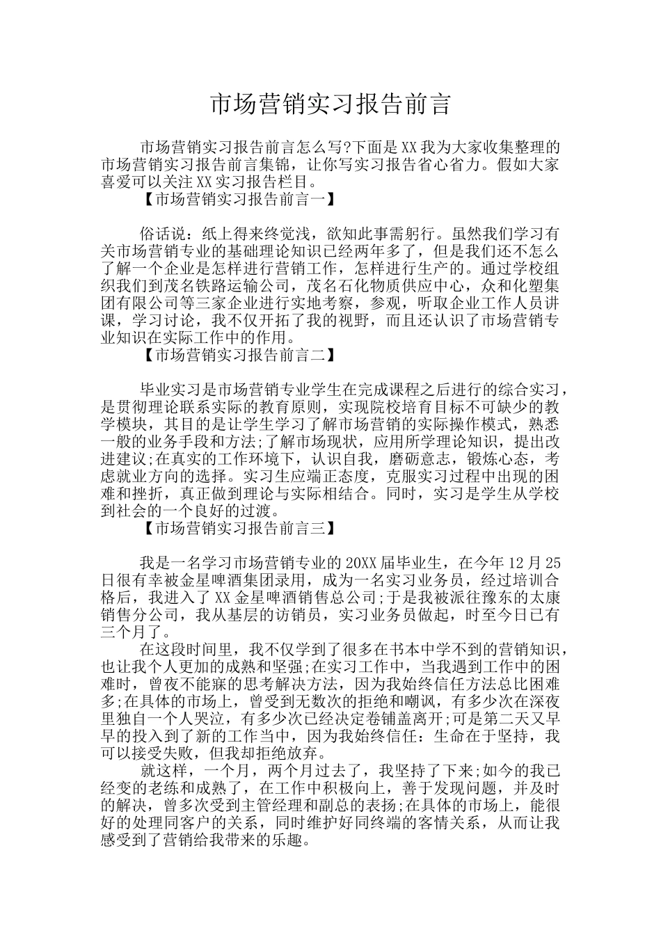 市场营销实习报告前言_第1页