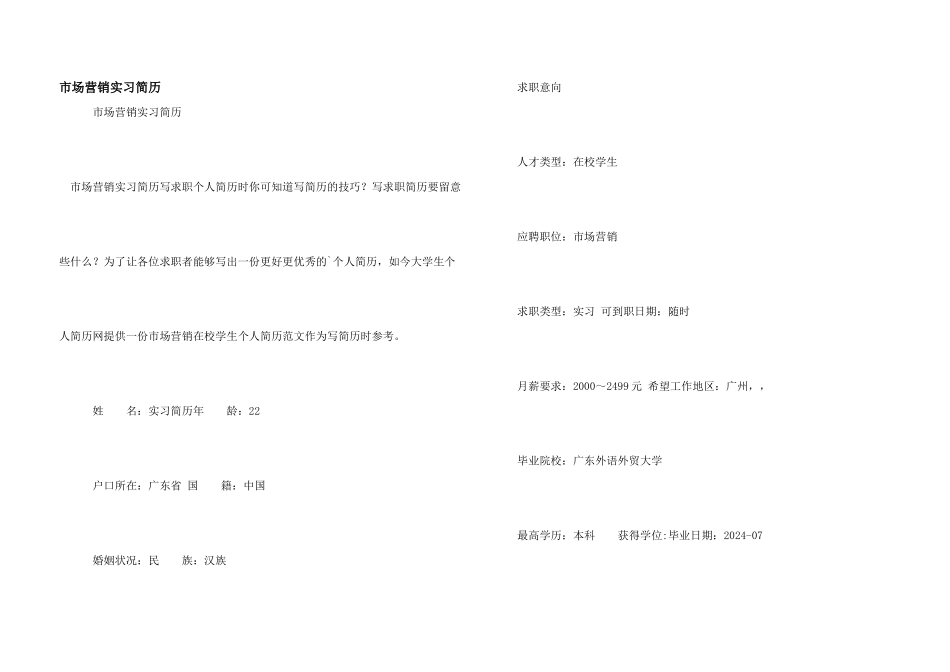 市场营销实习简历_第1页