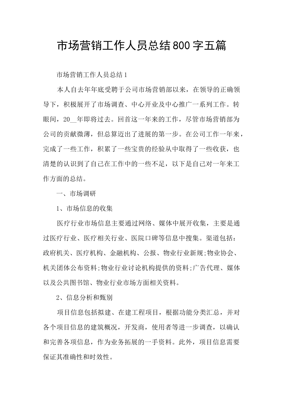 市场营销工作人员总结800字五篇_第1页