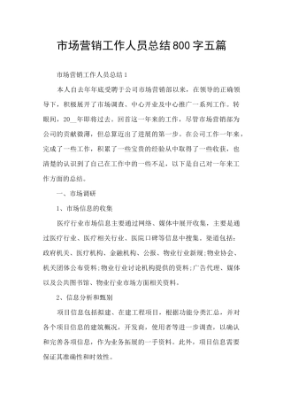 市场营销工作人员总结800字五篇