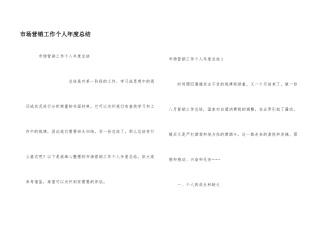 市场营销工作个人年度总结