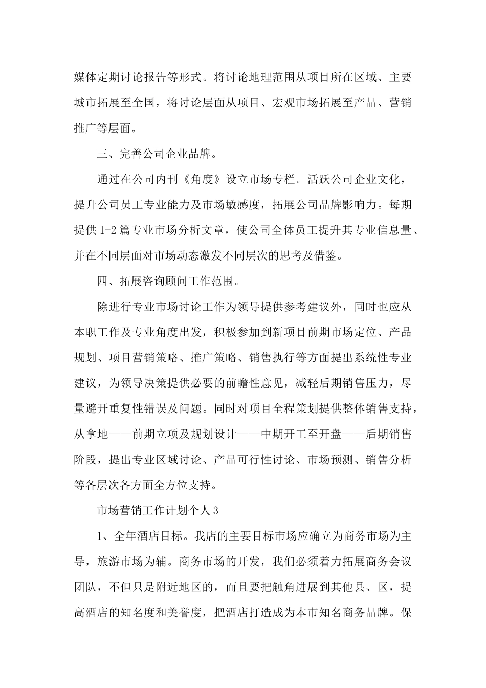 市场营销工作计划个人荟萃_第3页