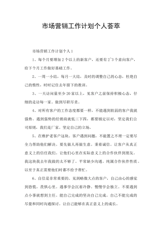 市场营销工作计划个人荟萃