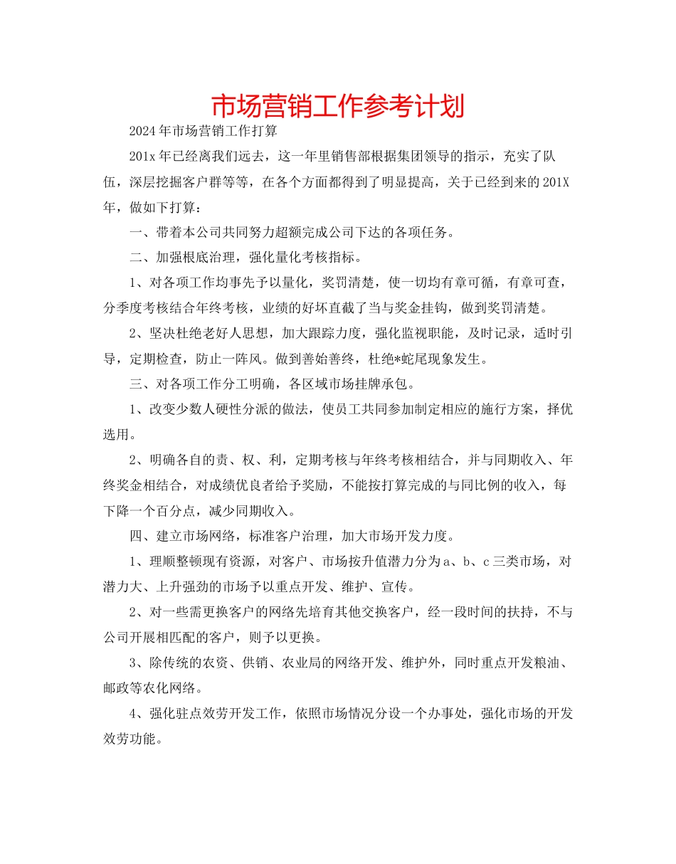 市场营销工作参考计划_第1页