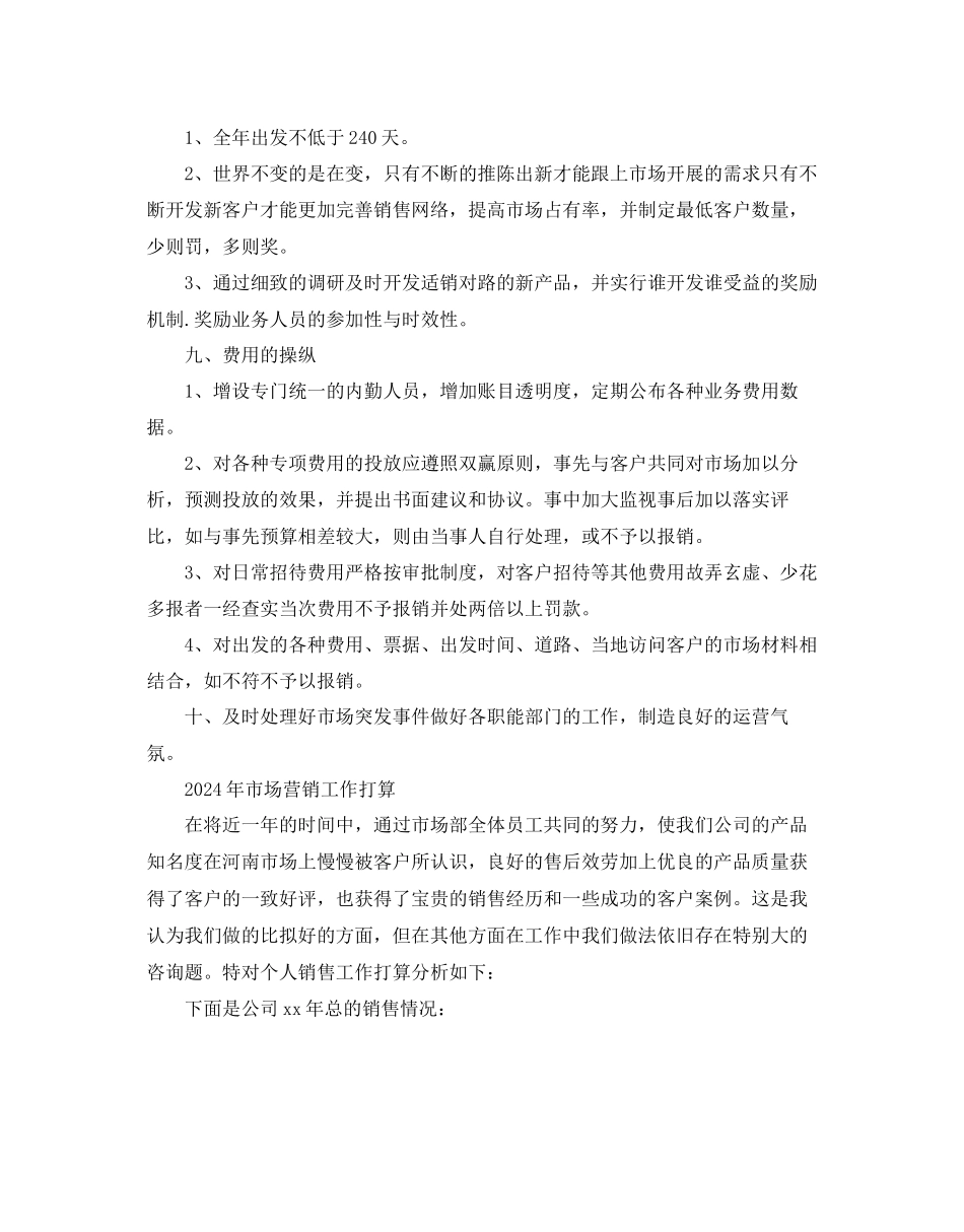 市场营销工作参考计划_第3页