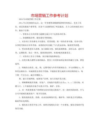 市场营销工作参考计划