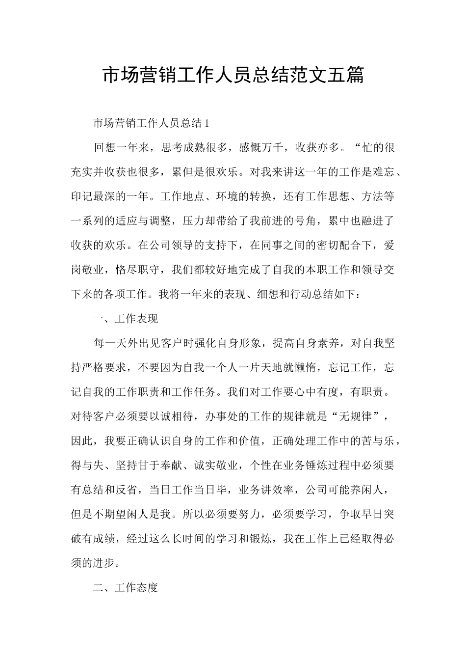 市场营销工作人员总结范文五篇_第1页