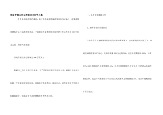 市场营销工作心得体会800字五篇