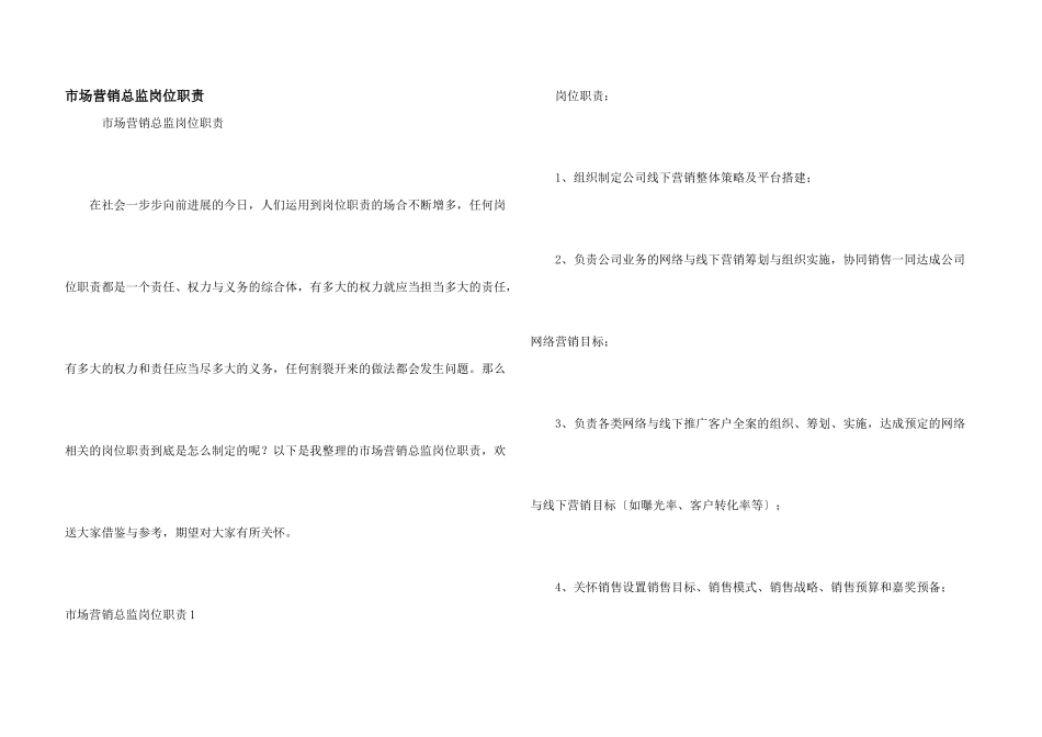 市场营销总监岗位职责_第1页