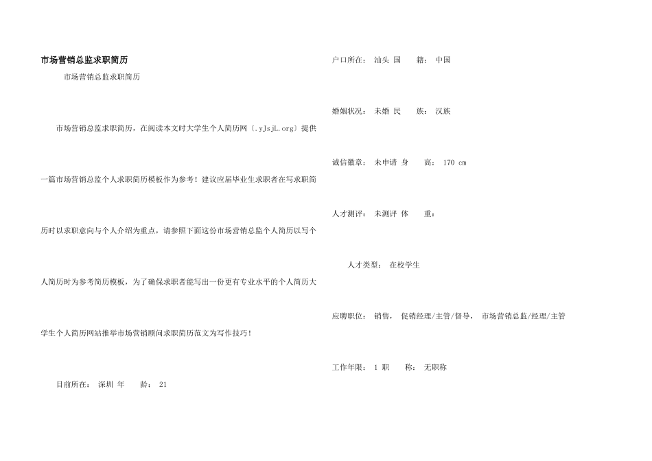 市场营销总监求职简历_第1页