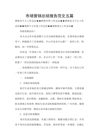 市场营销总结报告范文五篇