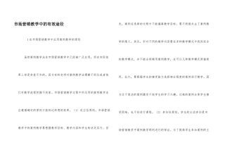 市场营销教学中的有效途径
