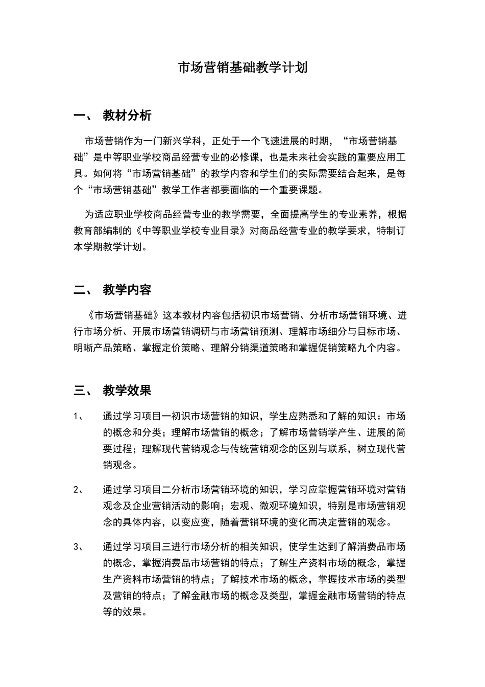 市场营销教学计划_第1页