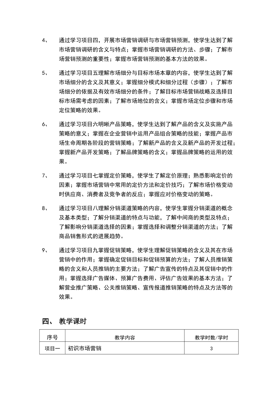市场营销教学计划_第2页
