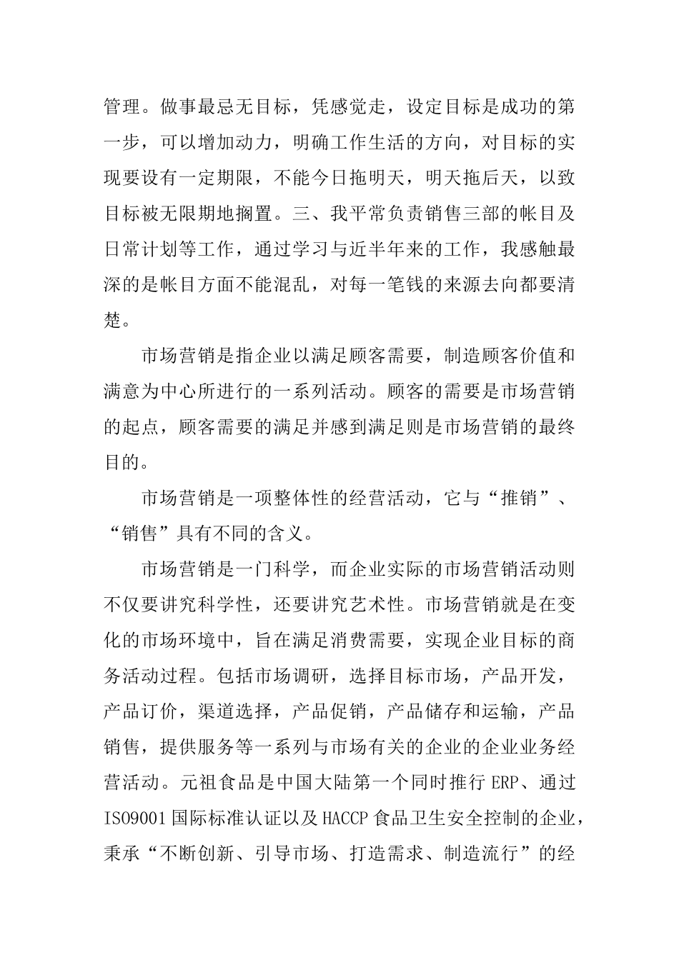 市场营销毕业实习报告2024精萃篇范本_第3页