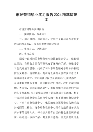市场营销毕业实习报告2024精萃篇范本