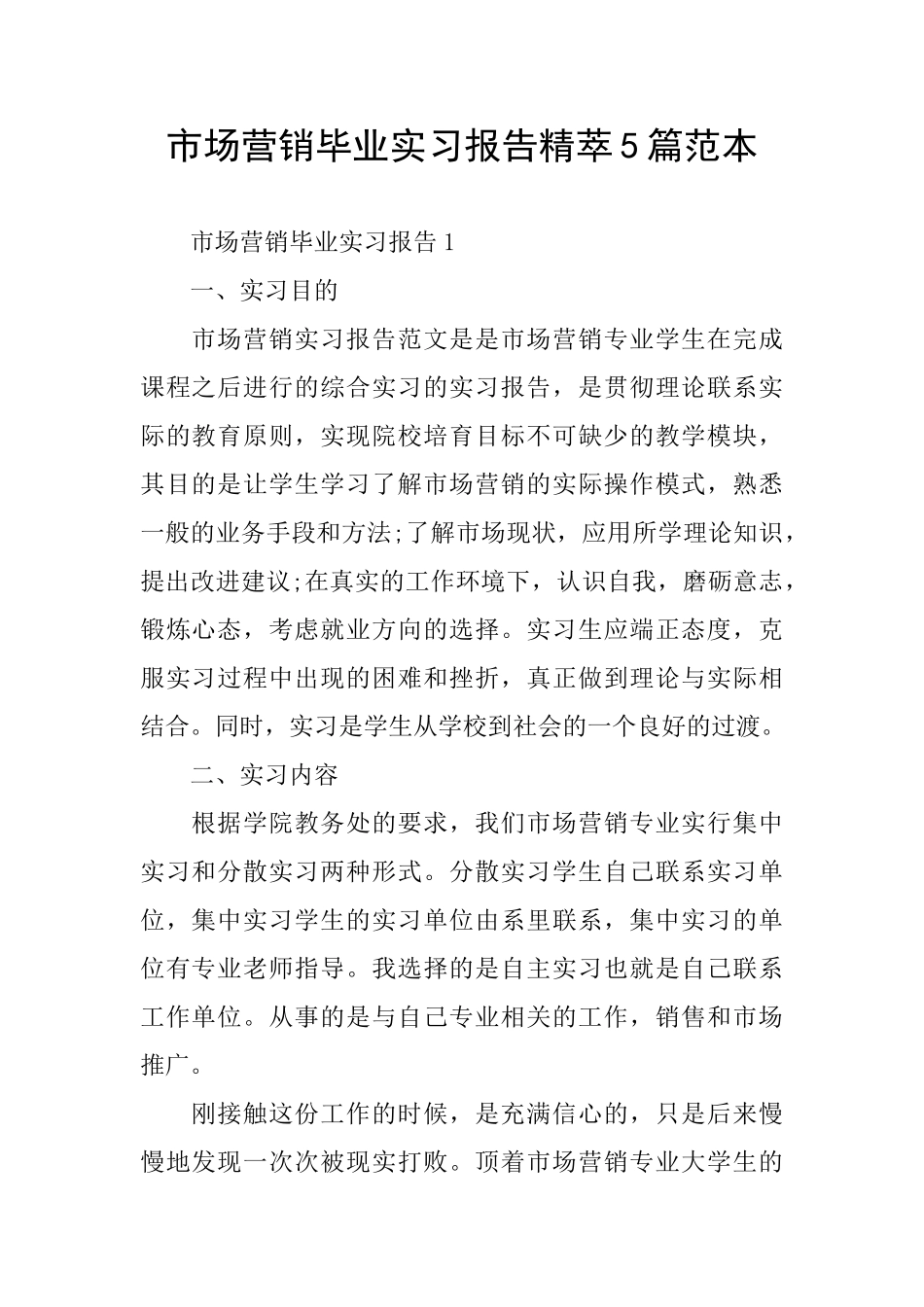 市场营销毕业实习报告精萃5篇范本_第1页
