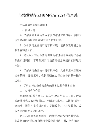 市场营销毕业实习报告2024范本篇