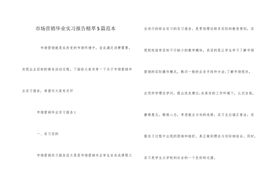 市场营销毕业实习报告精萃5篇范本_第1页