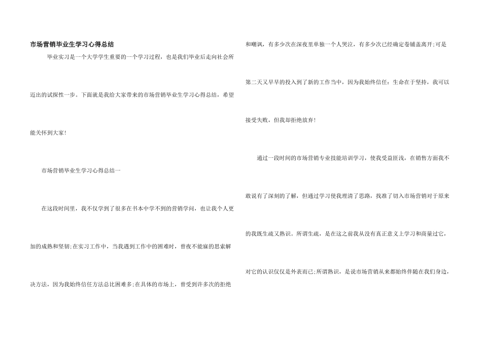 市场营销毕业生学习心得总结_第1页