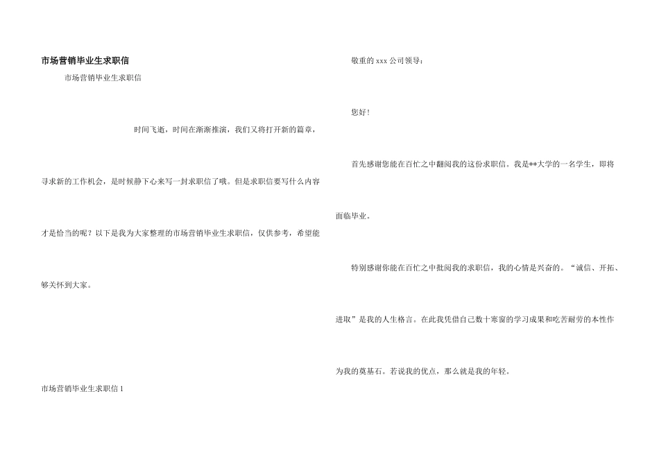 市场营销毕业生求职信_第1页