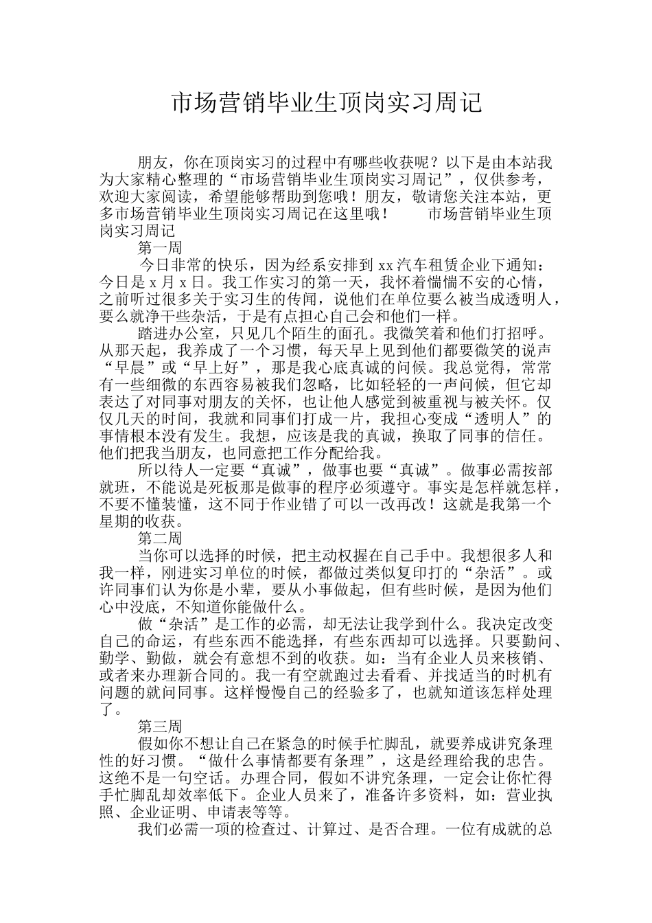 市场营销毕业生顶岗实习周记_第1页