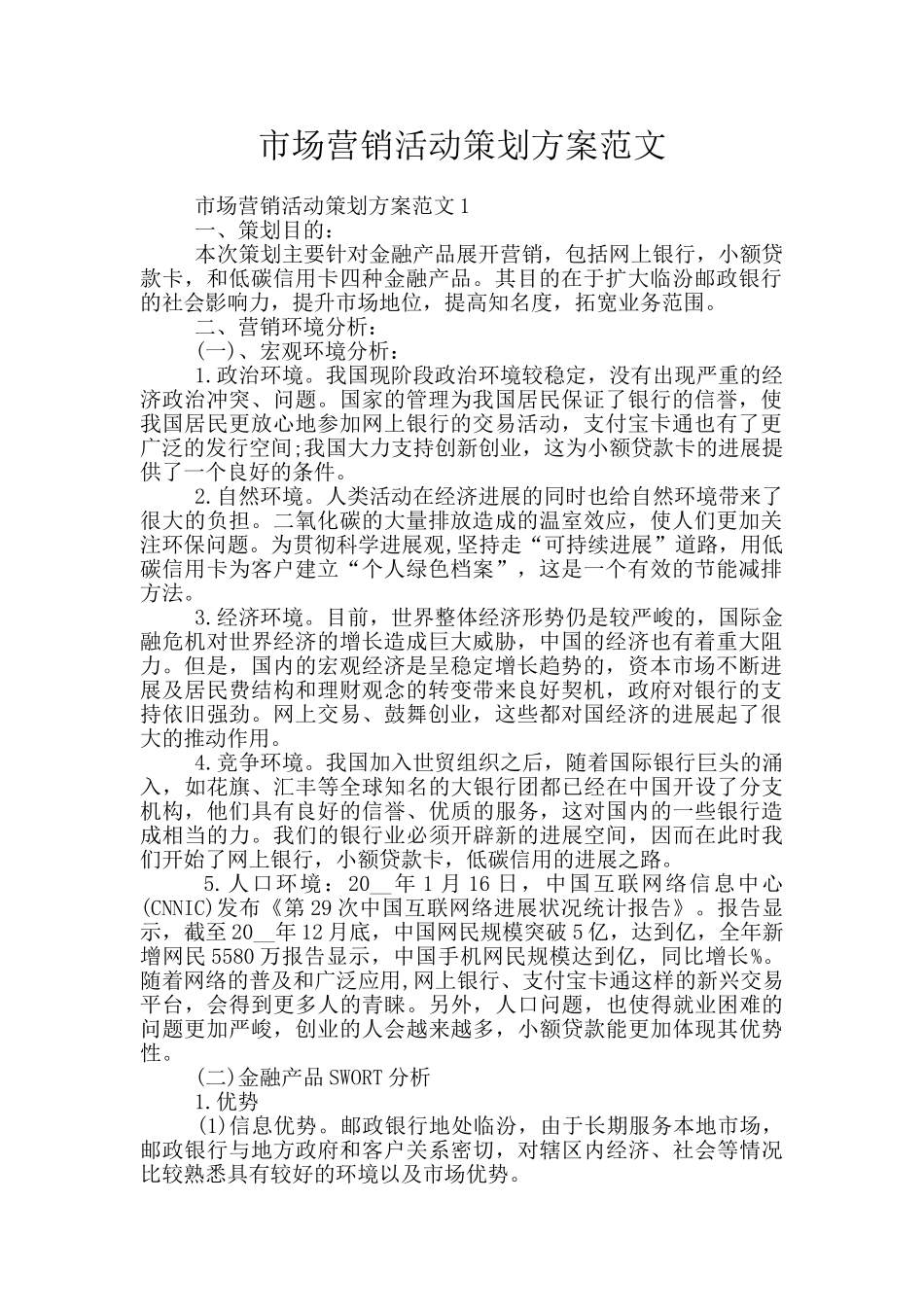 市场营销活动策划方案范文_第1页