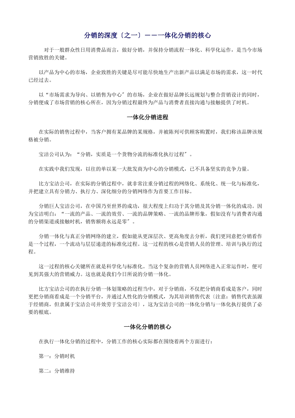 市场营销深度分销策略概述_第1页