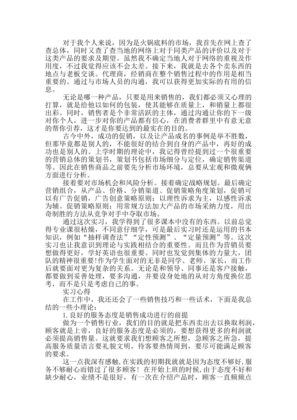 市场营销的实习报告4篇_第2页