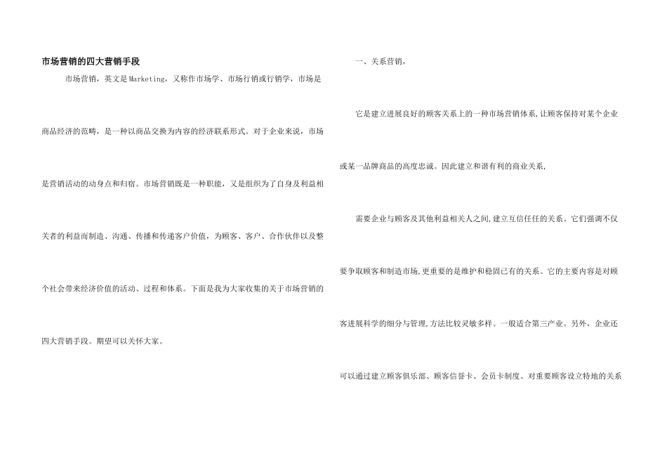 市场营销的四大营销手段_第1页