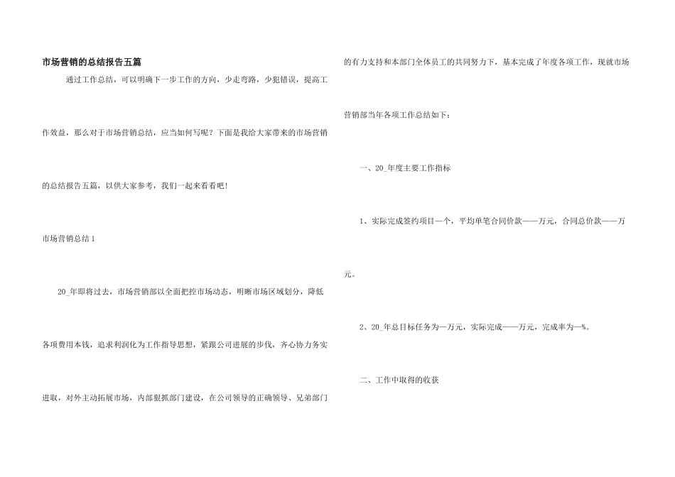 市场营销的总结报告五篇_第1页