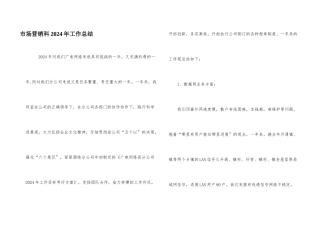 市场营销科2024年工作总结