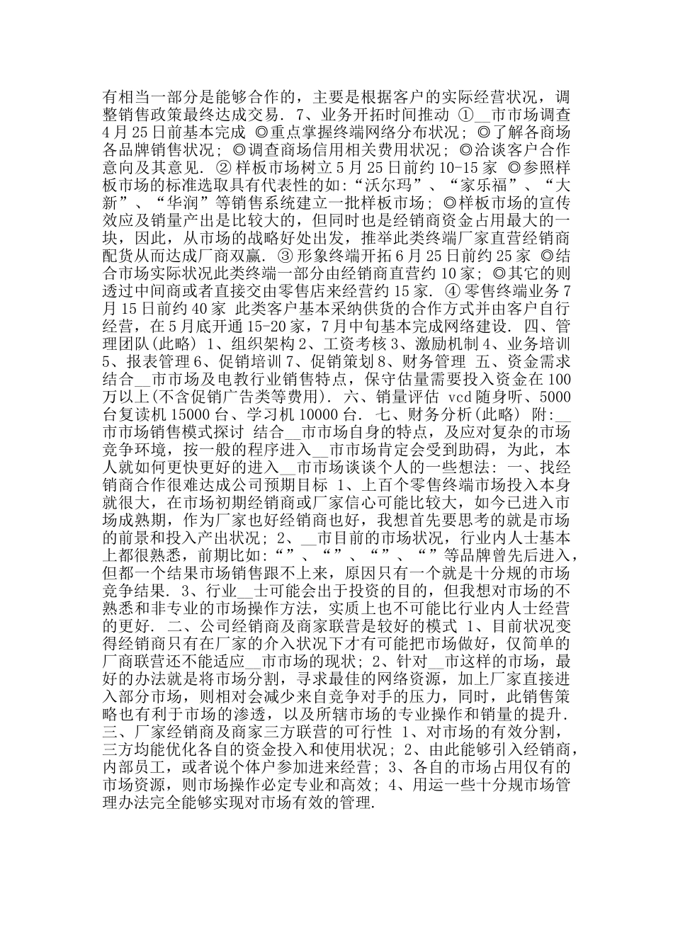 市场营销策划书参考范文_第3页