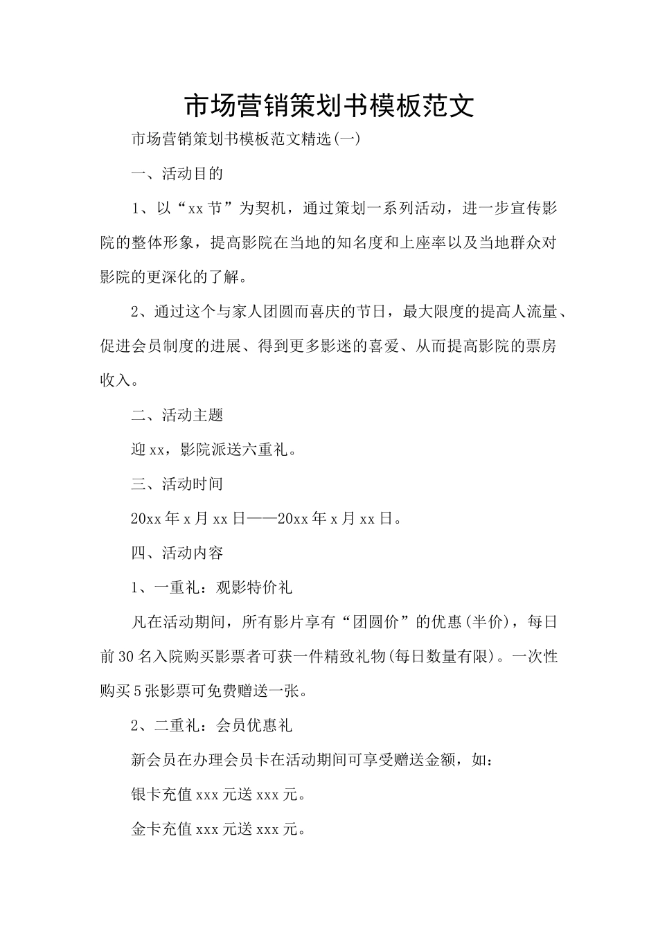 市场营销策划书模板范文_第1页