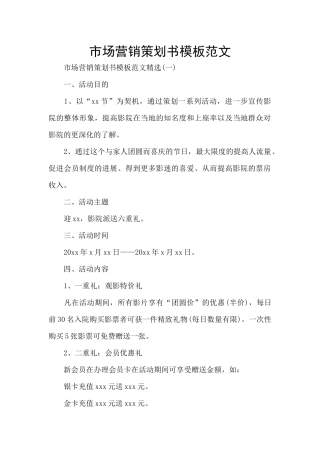 市场营销策划书模板范文