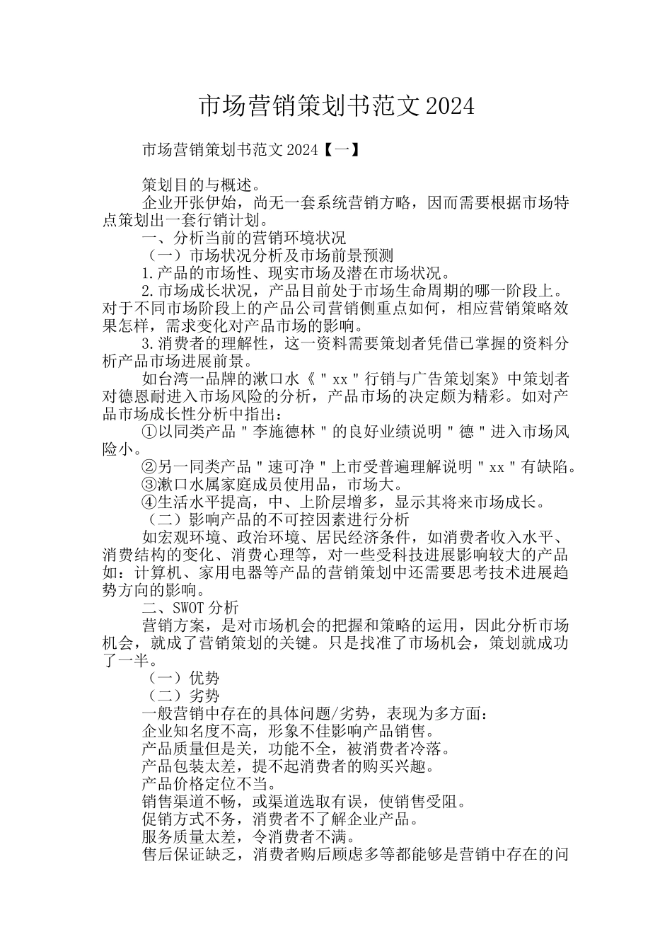 市场营销策划书范文2024_第1页