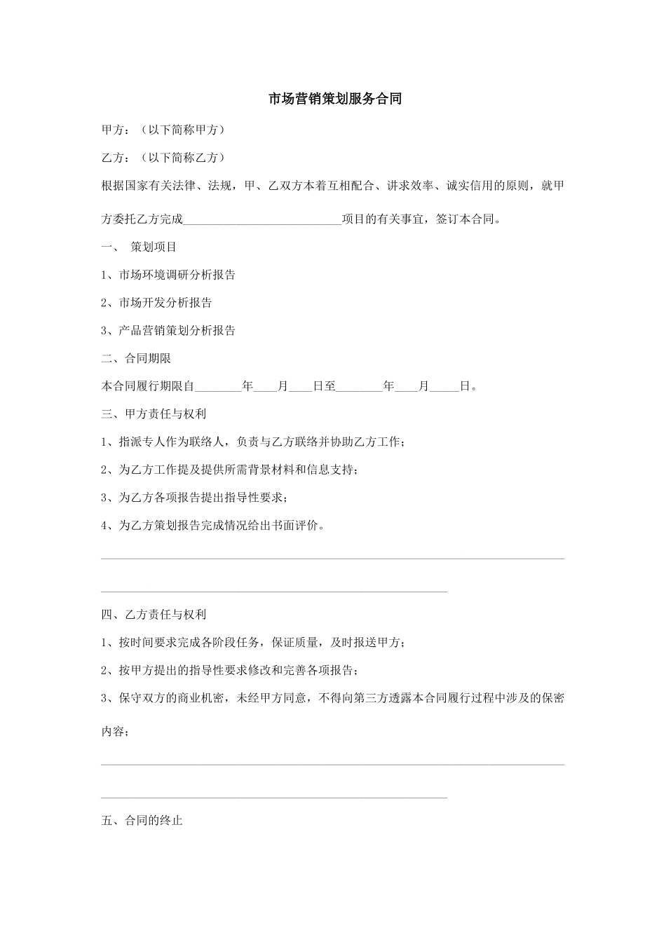 市场营销策划服务合同_第1页