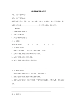 市场营销策划服务合同