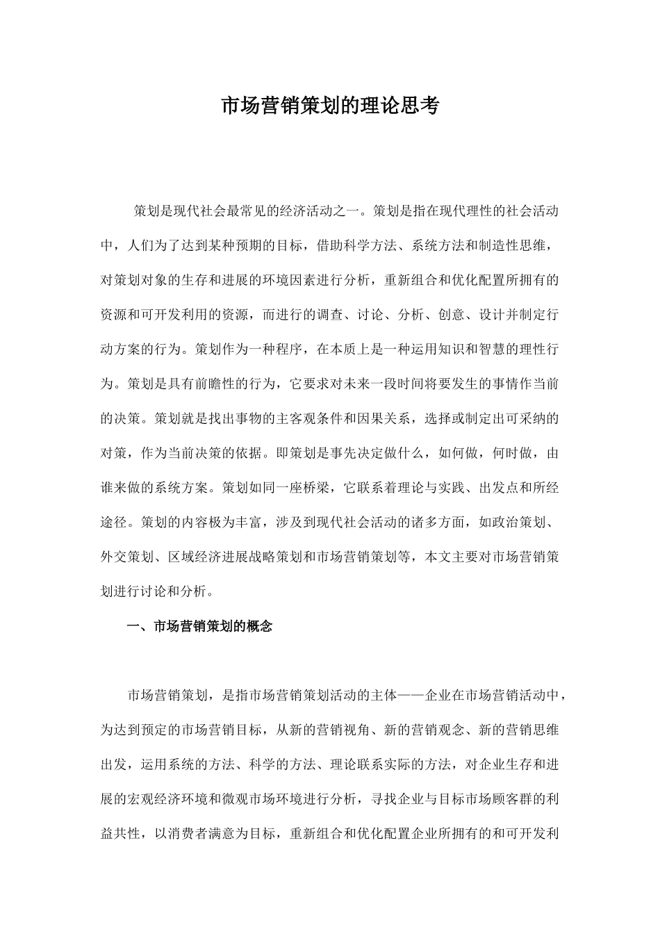 市场营销策划的理论思考_第1页