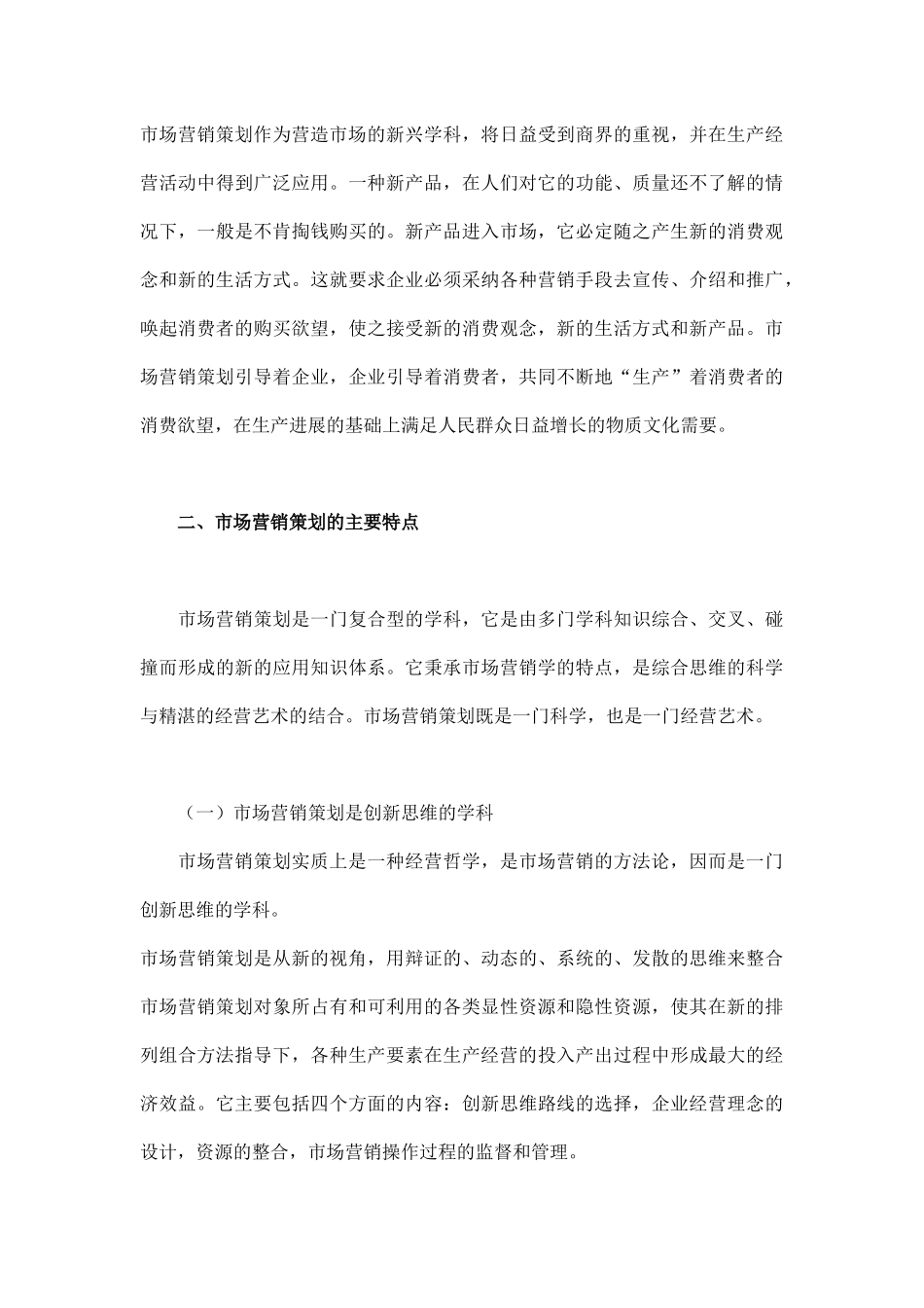 市场营销策划的理论思考_第3页