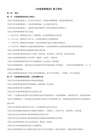 市场营销策划自考复习资料