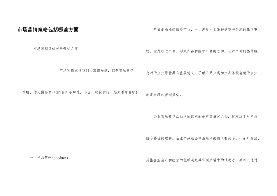 市场营销策略包括哪些方面_第1页