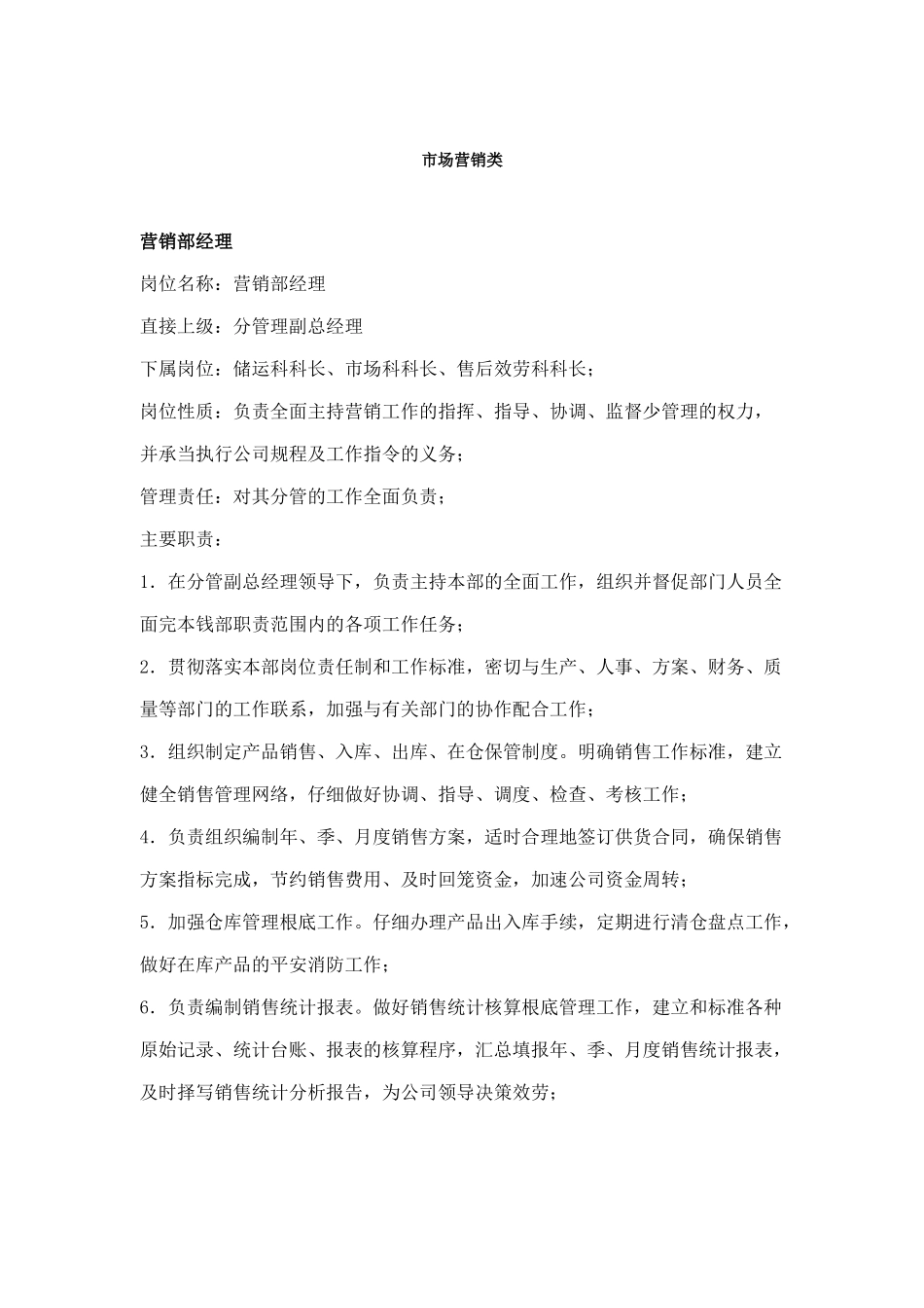市场营销类岗位说明书_第1页