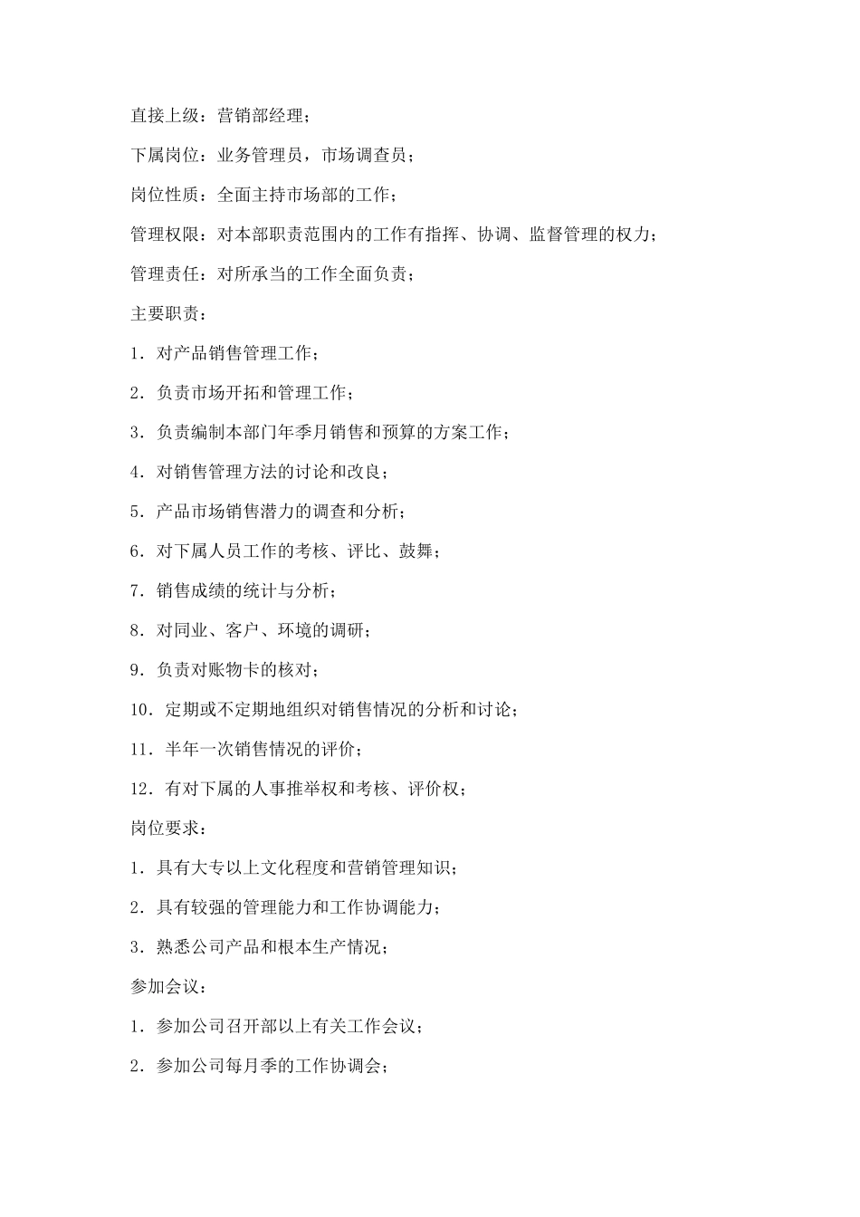 市场营销类岗位说明书_第3页