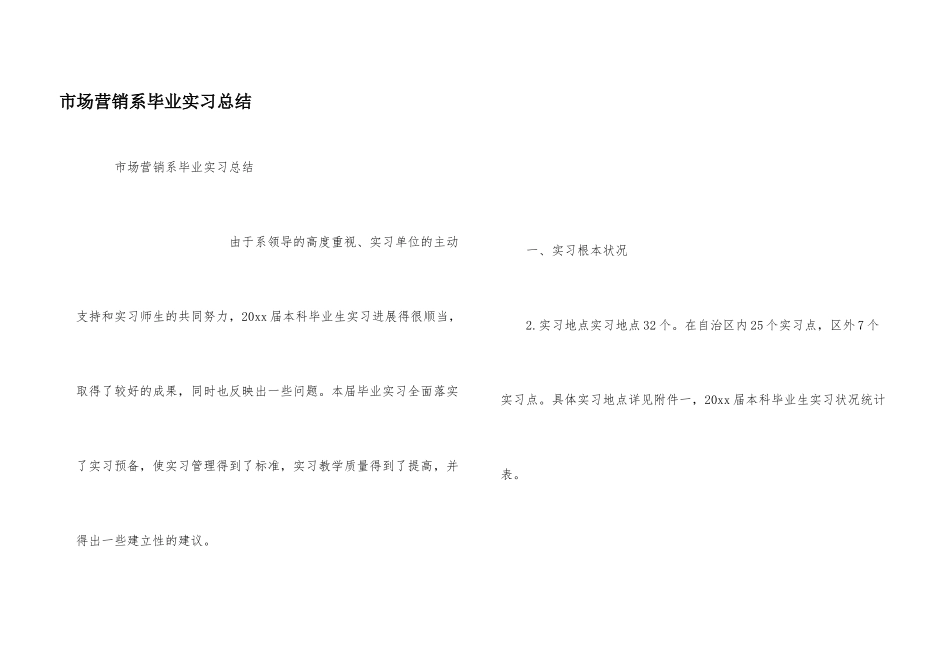 市场营销系毕业实习总结_第1页