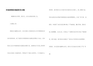 市场营销经理就职发言稿