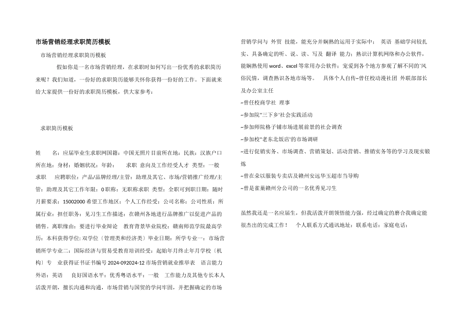 市场营销经理求职简历模板_第1页